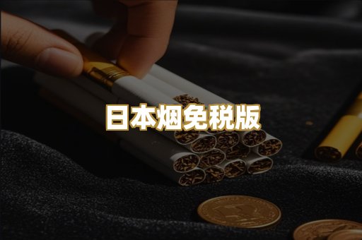 精仿香烟