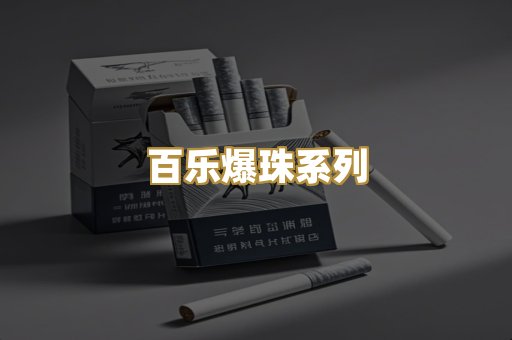 百乐爆珠系列