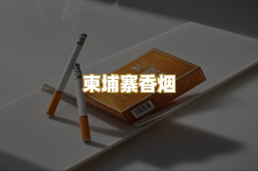 柬埔寨香烟